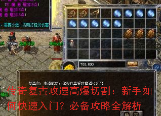 传奇复古攻速高爆切割:新手如何快速入门?必备攻略全解析 传奇复古攻速高爆切割:新手如何快速入门?必备攻略全解析