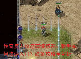 传奇复古攻速高爆切割:新手如何快速入门?必备攻略全解析 传奇复古攻速高爆切割:新手如何快速入门?必备攻略全解析