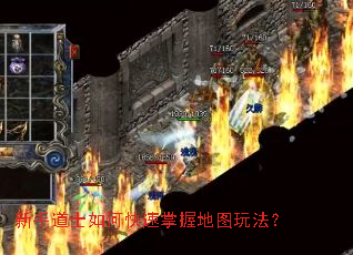 新手道士如何快速掌握地图玩法? 新手道士如何快速掌握地图玩法?