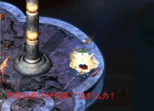 传奇游戏中被偷袭了该怎么办? 传奇游戏中被偷袭了该怎么办?