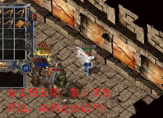 合击风云录:散人求生无路,如何逆袭破局? 合击风云录:散人求生无路,如何逆袭破局?