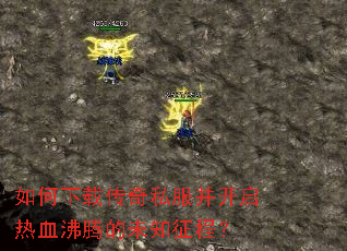 如何下载传奇私服并开启热血沸腾的未知征程? 如何下载传奇私服并开启热血沸腾的未知征程?