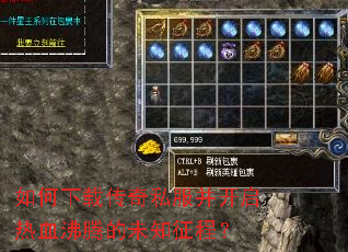 如何下载传奇私服并开启热血沸腾的未知征程? 如何下载传奇私服并开启热血沸腾的未知征程?