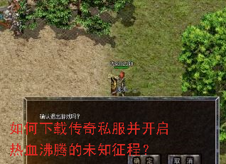 如何下载传奇私服并开启热血沸腾的未知征程? 如何下载传奇私服并开启热血沸腾的未知征程?