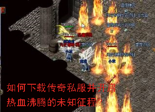 如何下载传奇私服并开启热血沸腾的未知征程? 如何下载传奇私服并开启热血沸腾的未知征程?