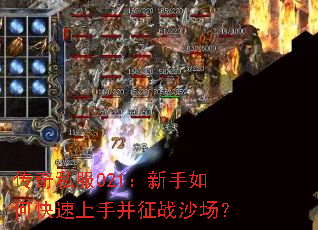传奇私服021:新手如何快速上手并征战沙场? 传奇私服021:新手如何快速上手并征战沙场?