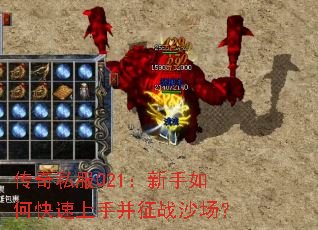 传奇私服021:新手如何快速上手并征战沙场? 传奇私服021:新手如何快速上手并征战沙场?