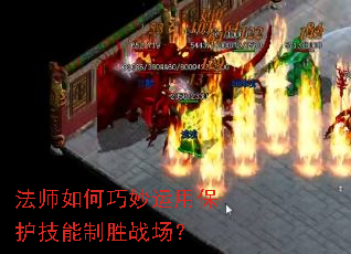 法师如何巧妙运用保护技能制胜战场? 法师如何巧妙运用保护技能制胜战场?