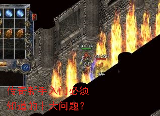 传奇新手入门必须知道的十大问题? 传奇新手入门必须知道的十大问题?