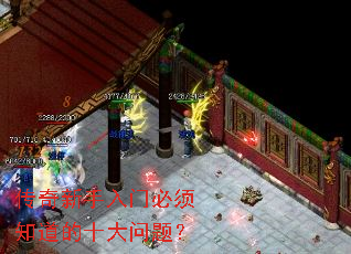 传奇新手入门必须知道的十大问题? 传奇新手入门必须知道的十大问题?