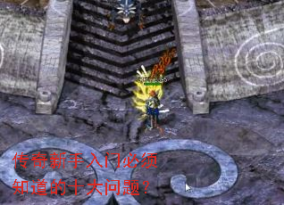 传奇新手入门必须知道的十大问题? 传奇新手入门必须知道的十大问题?
