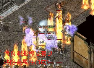 传奇职业称号有哪些隐藏属性加成? 传奇职业称号有哪些隐藏属性加成?