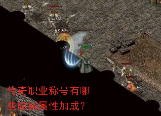 传奇职业称号有哪些隐藏属性加成? 传奇职业称号有哪些隐藏属性加成?