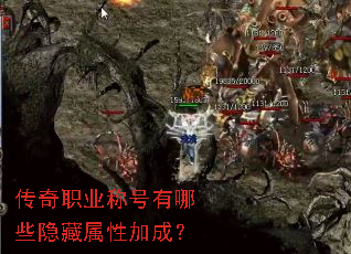 传奇职业称号有哪些隐藏属性加成? 传奇职业称号有哪些隐藏属性加成?