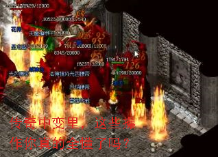 传奇中变里,这些操作你真的全懂了吗? 传奇中变里,这些操作你真的全懂了吗?