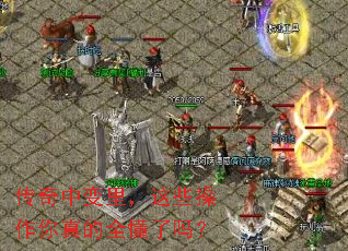传奇中变里,这些操作你真的全懂了吗? 传奇中变里,这些操作你真的全懂了吗?