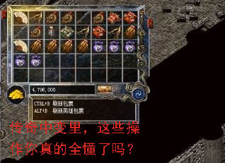 传奇中变里,这些操作你真的全懂了吗? 传奇中变里,这些操作你真的全懂了吗?