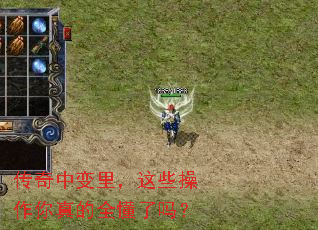 传奇中变里,这些操作你真的全懂了吗? 传奇中变里,这些操作你真的全懂了吗?