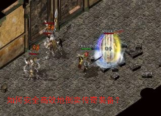 如何安全高效地倒卖传奇装备? 如何安全高效地倒卖传奇装备?