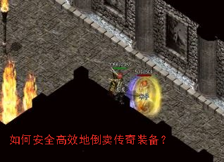 如何安全高效地倒卖传奇装备? 如何安全高效地倒卖传奇装备?