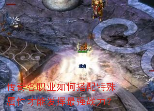 传奇各职业如何搭配特殊属性才能发挥最强战力? 传奇各职业如何搭配特殊属性才能发挥最强战力?