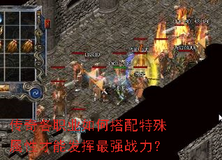 传奇各职业如何搭配特殊属性才能发挥最强战力? 传奇各职业如何搭配特殊属性才能发挥最强战力?