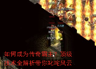 如何成为传奇霸主?顶级技术全解析带你叱咤风云 如何成为传奇霸主?顶级技术全解析带你叱咤风云