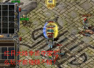 红日大陆幸运夺宝怎么玩才能稳赚不赔? 红日大陆幸运夺宝怎么玩才能稳赚不赔?