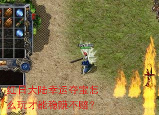 红日大陆幸运夺宝怎么玩才能稳赚不赔? 红日大陆幸运夺宝怎么玩才能稳赚不赔?