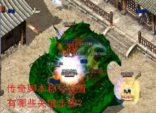 传奇脚本称号设置有哪些关键步骤? 传奇脚本称号设置有哪些关键步骤?