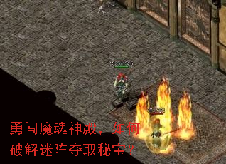 勇闯魔魂神殿,如何破解迷阵夺取秘宝? 勇闯魔魂神殿,如何破解迷阵夺取秘宝?
