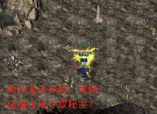 勇闯魔魂神殿,如何破解迷阵夺取秘宝? 勇闯魔魂神殿,如何破解迷阵夺取秘宝?