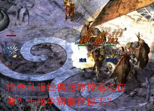 传奇私服经典服饰掉落点在哪?十服争霸谁将称王? 传奇私服经典服饰掉落点在哪?十服争霸谁将称王?