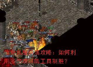传奇私服闯荡攻略:如何利用多倍攻辅助工具制胜? 传奇私服闯荡攻略:如何利用多倍攻辅助工具制胜?