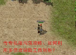 传奇私服闯荡攻略:如何利用多倍攻辅助工具制胜? 传奇私服闯荡攻略:如何利用多倍攻辅助工具制胜?