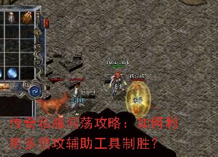 传奇私服闯荡攻略:如何利用多倍攻辅助工具制胜? 传奇私服闯荡攻略:如何利用多倍攻辅助工具制胜?
