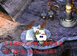 传奇攻略大搜集:如何快速提升战力,成为江湖霸主? 传奇攻略大搜集:如何快速提升战力,成为江湖霸主?