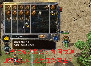 传奇攻略大搜集:如何快速提升战力,成为江湖霸主? 传奇攻略大搜集:如何快速提升战力,成为江湖霸主?