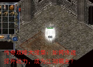 传奇攻略大搜集:如何快速提升战力,成为江湖霸主? 传奇攻略大搜集:如何快速提升战力,成为江湖霸主?
