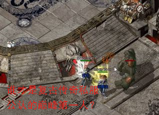 谁才是复古传奇私服公认的巅峰第一人? 谁才是复古传奇私服公认的巅峰第一人?
