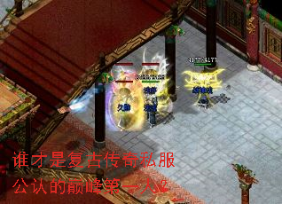 谁才是复古传奇私服公认的巅峰第一人? 谁才是复古传奇私服公认的巅峰第一人?
