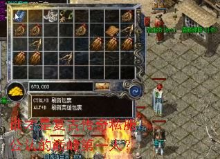 谁才是复古传奇私服公认的巅峰第一人? 谁才是复古传奇私服公认的巅峰第一人?