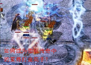 如何成为傲视传奇中的至尊打金高手? 如何成为傲视传奇中的至尊打金高手?