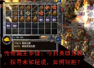 传奇霸主争锋:今日英雄齐聚,探寻未知秘境,如何制胜? 传奇霸主争锋:今日英雄齐聚,探寻未知秘境,如何制胜?