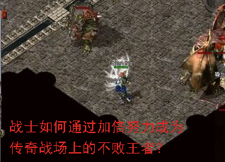 战士如何通过加倍努力成为传奇战场上的不败王者? 战士如何通过加倍努力成为传奇战场上的不败王者?