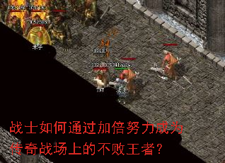 战士如何通过加倍努力成为传奇战场上的不败王者? 战士如何通过加倍努力成为传奇战场上的不败王者?