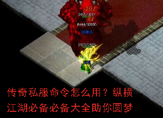 传奇私服命令怎么用?纵横江湖必备必备大全助你圆梦 传奇私服命令怎么用?纵横江湖必备必备大全助你圆梦