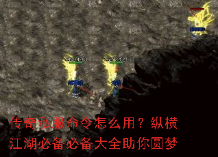 传奇私服命令怎么用?纵横江湖必备必备大全助你圆梦 传奇私服命令怎么用?纵横江湖必备必备大全助你圆梦