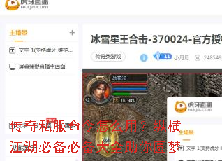 传奇私服命令怎么用?纵横江湖必备必备大全助你圆梦 传奇私服命令怎么用?纵横江湖必备必备大全助你圆梦