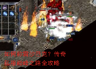 如何称霸沙巴克?传奇私服巅峰之路全攻略 如何称霸沙巴克?传奇私服巅峰之路全攻略